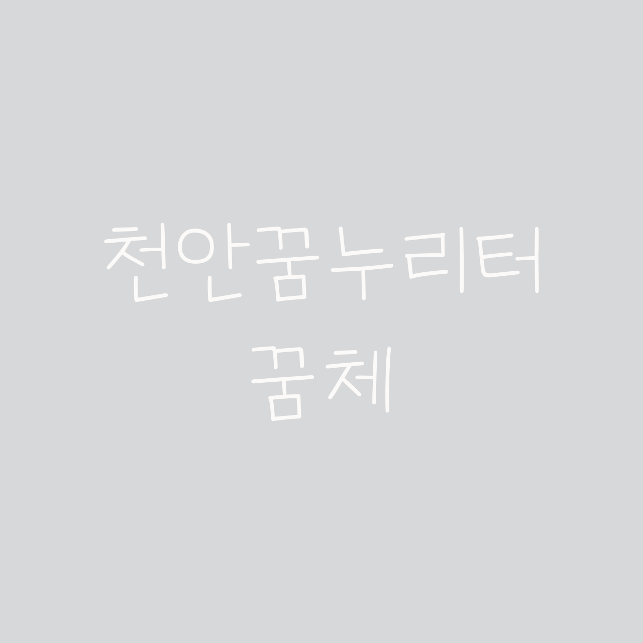 천안꿈누리터 꿈체 font in use