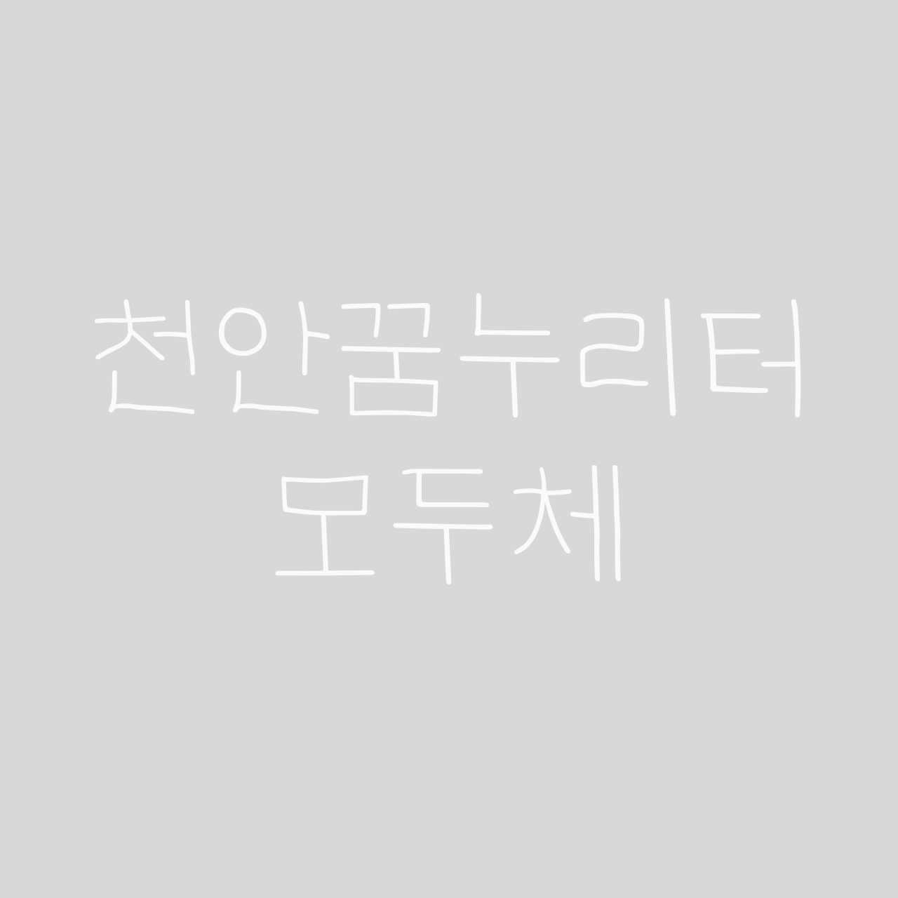 천안꿈누리터 모두체 font in use