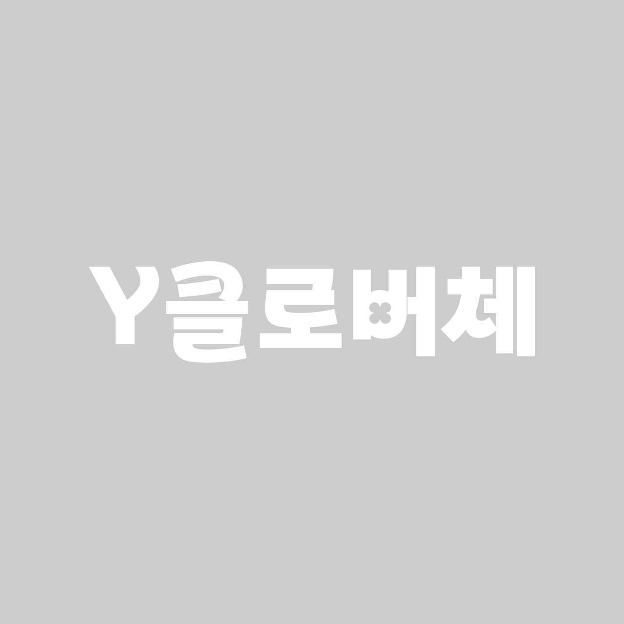 Y클로버체 font in use