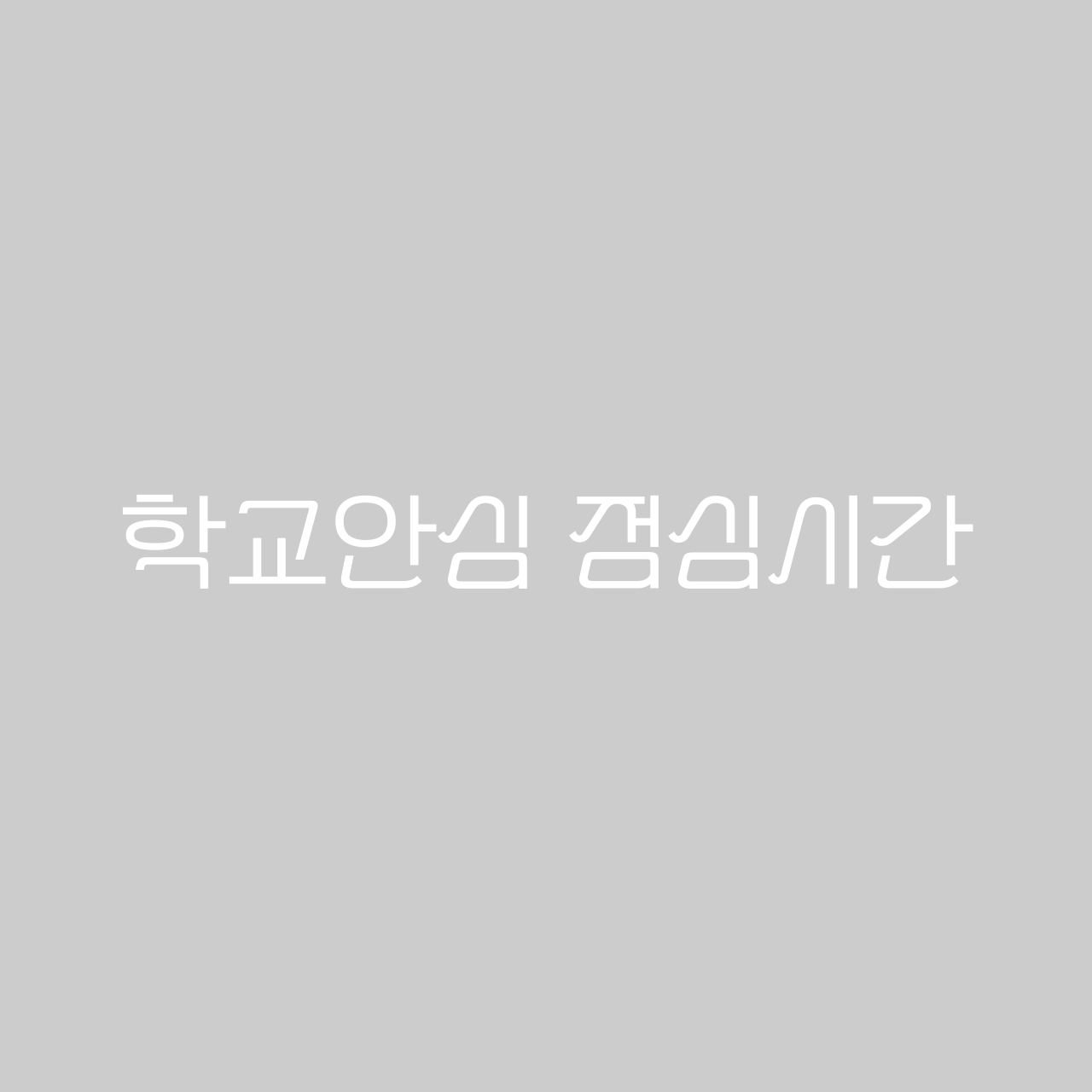 학교안심 점심시간 font in use