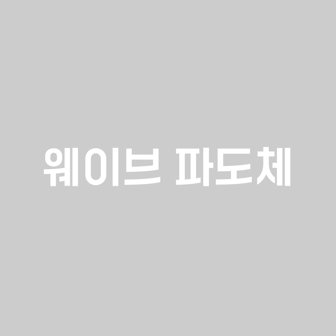 웨이브 파도체 font in use
