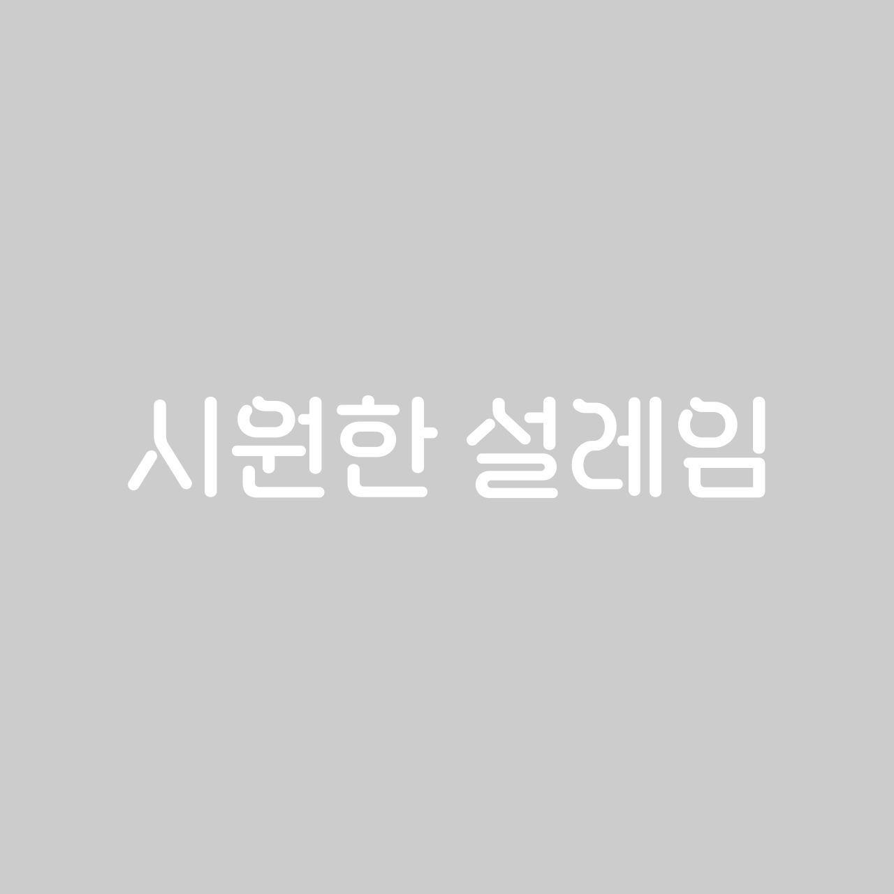 시원한 설레임 font in use
