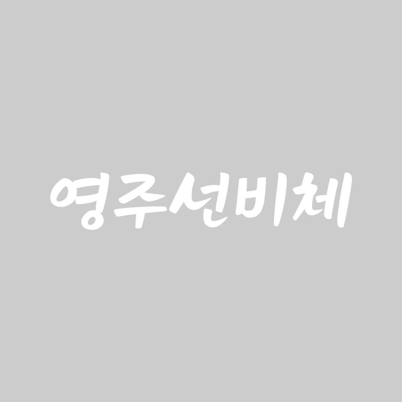 영주선비체 font in use