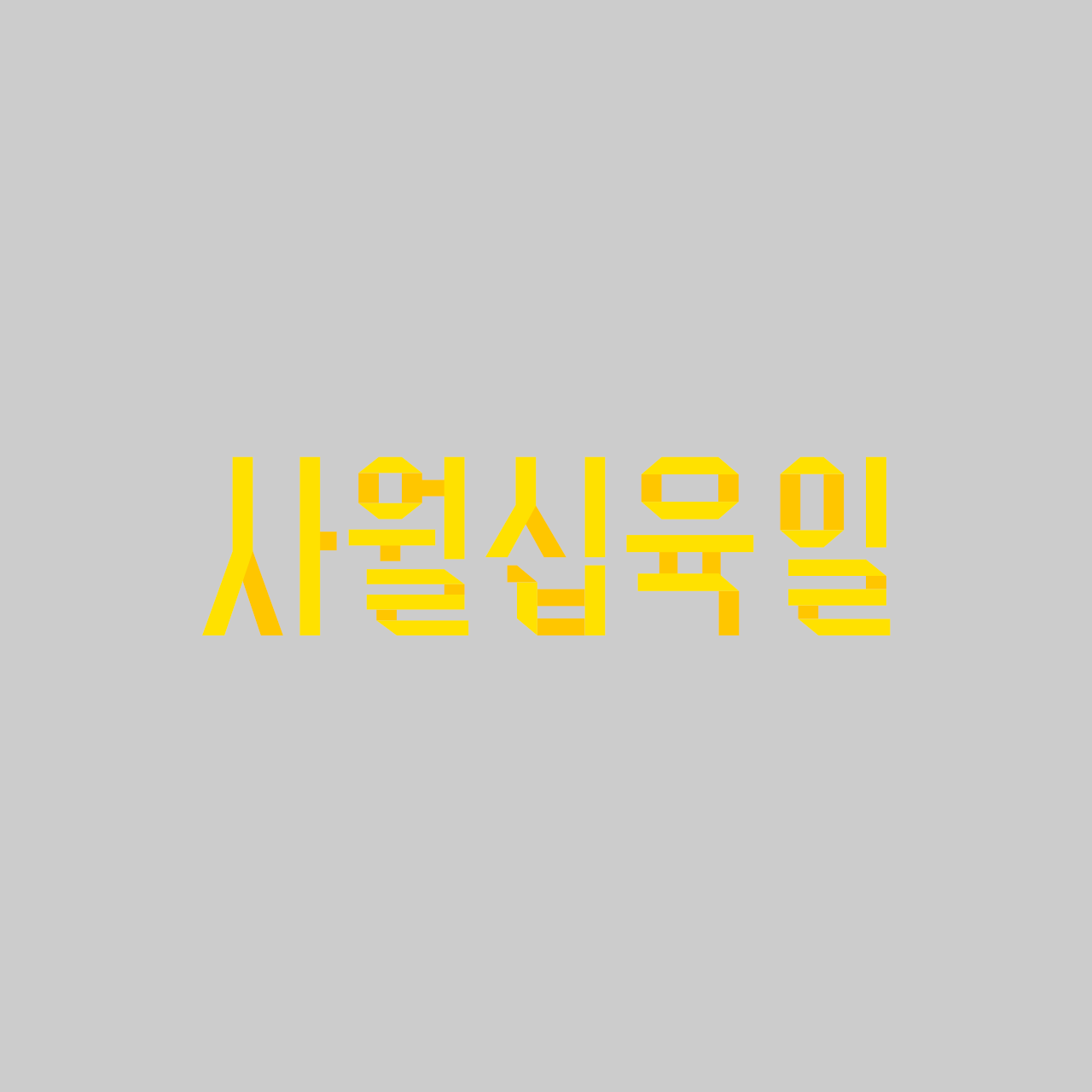 사월십육일 font in use