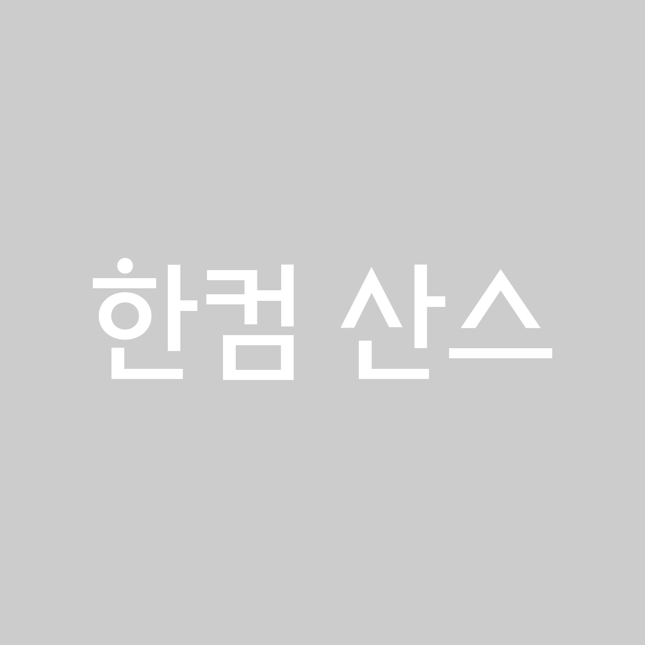 한컴 산스 font in use