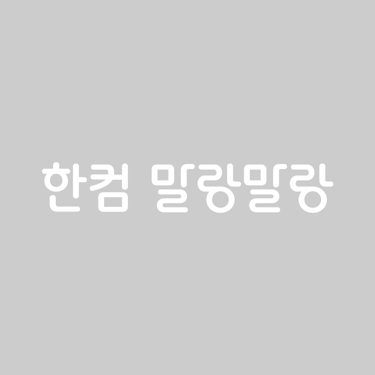 한컴 말랑말랑 font in use