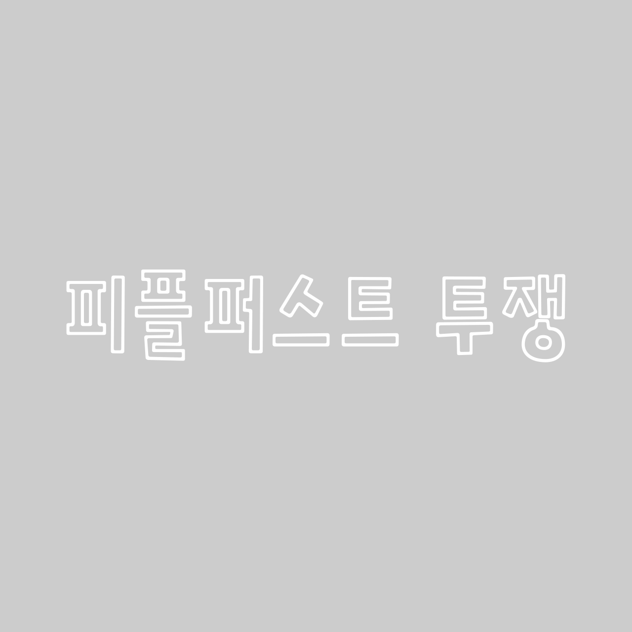 피플퍼스트 투쟁 font in use