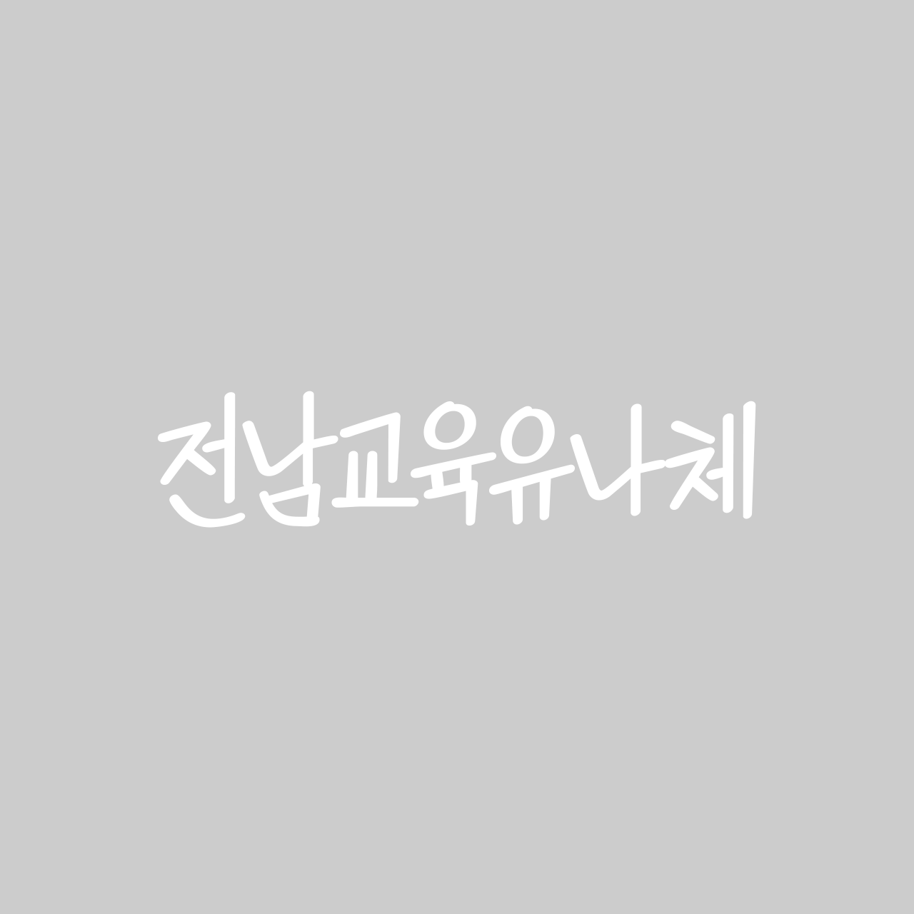 전남교육유나체 font in use