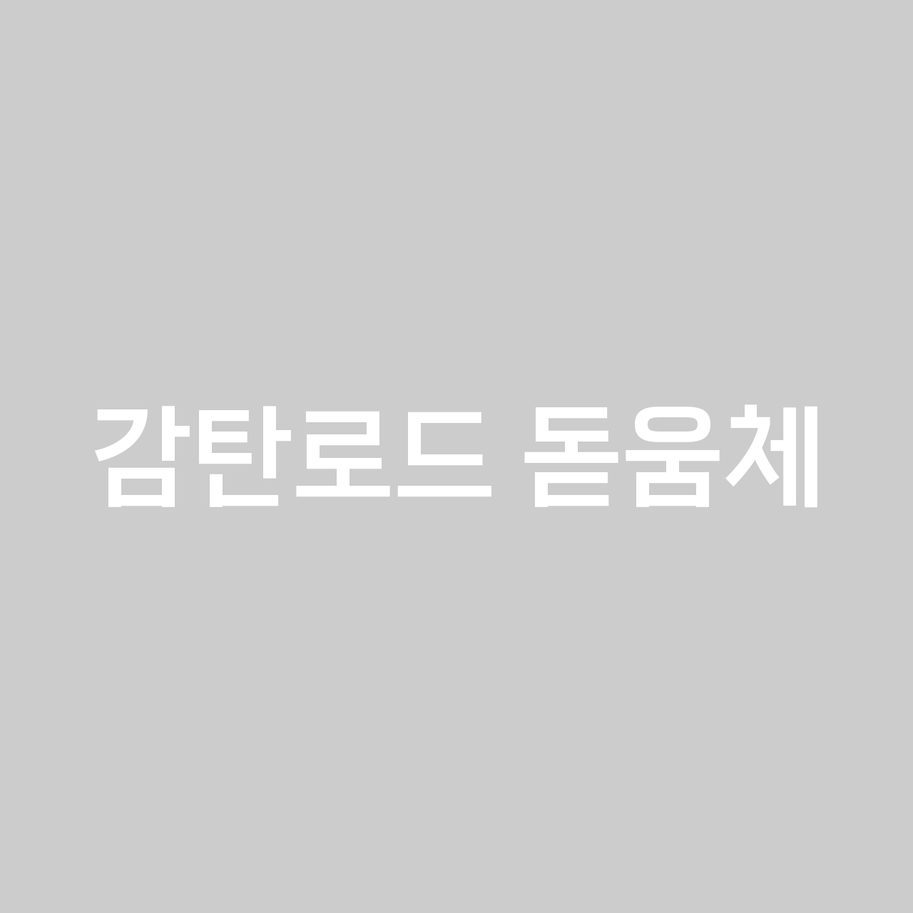 감탄로드 돋움체 font in use