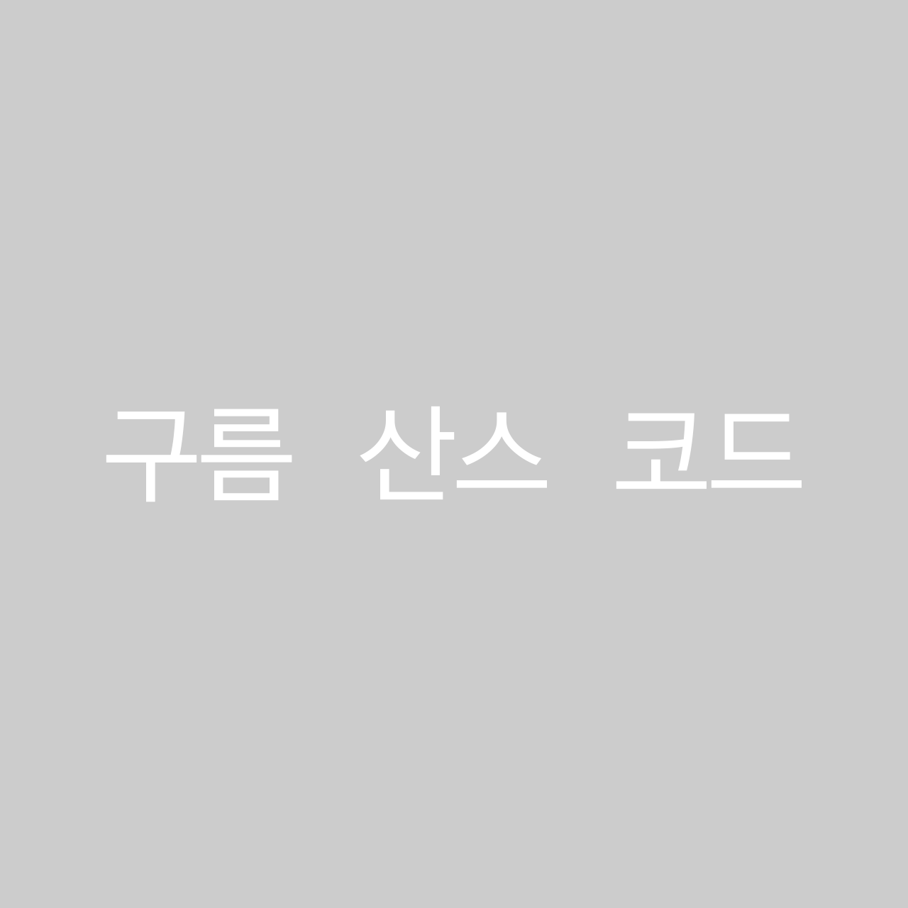 구름 산스 코드 font in use