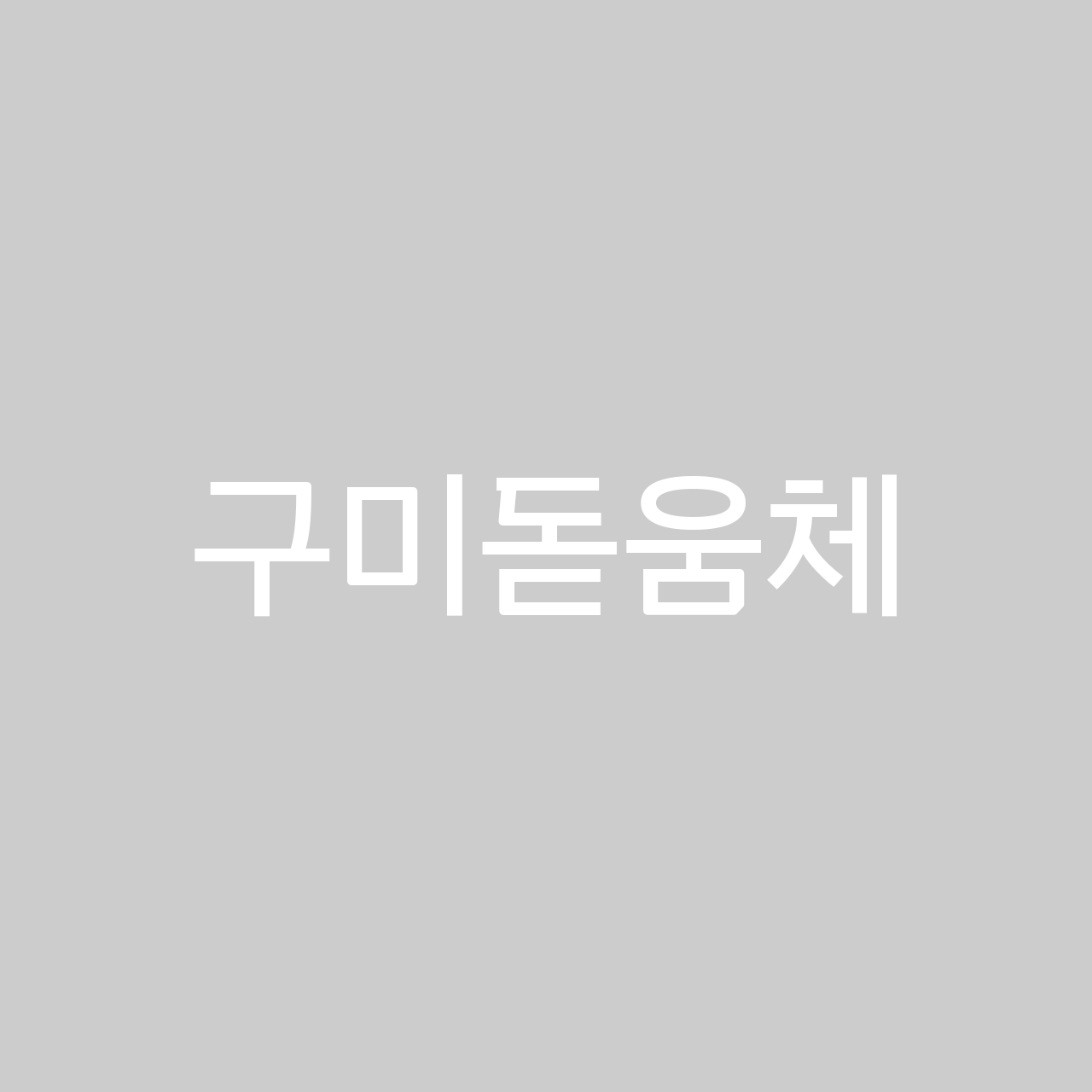 구미돋움체 font in use