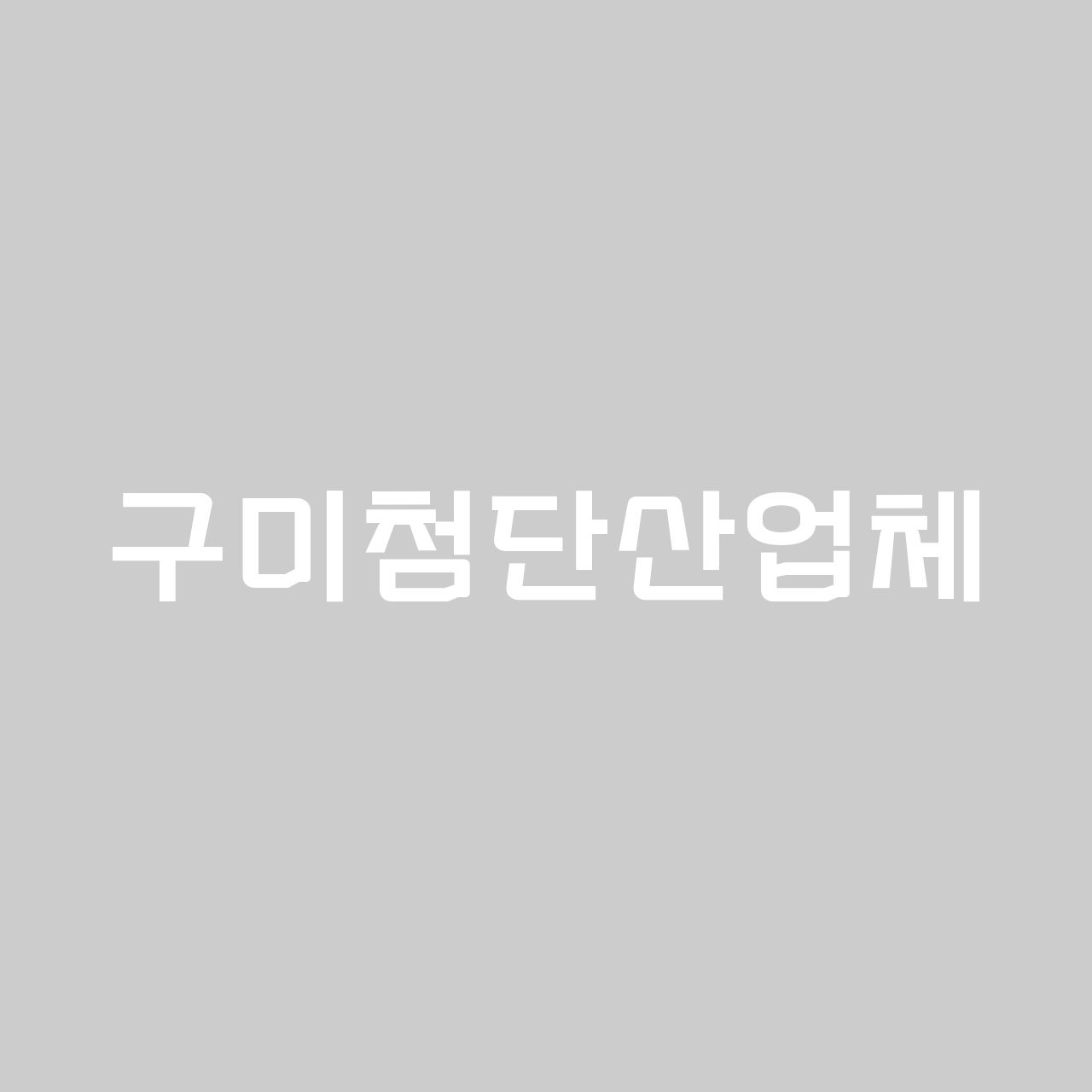 구미첨단산업체 font in use