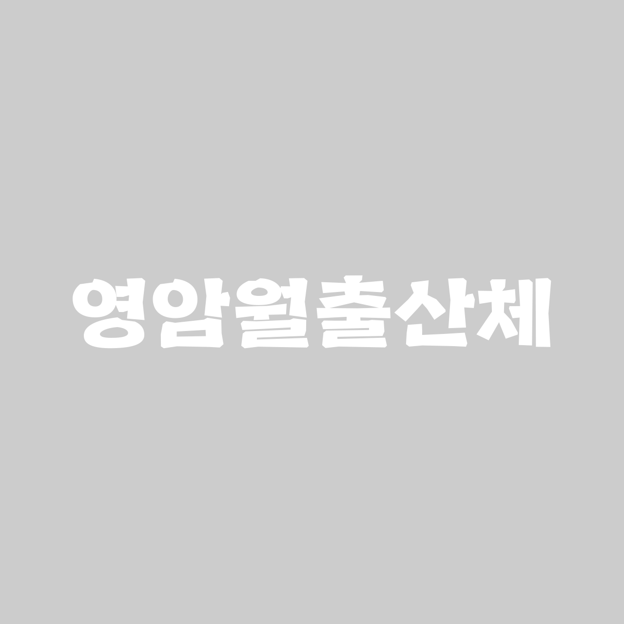 영암월출산체 font in use