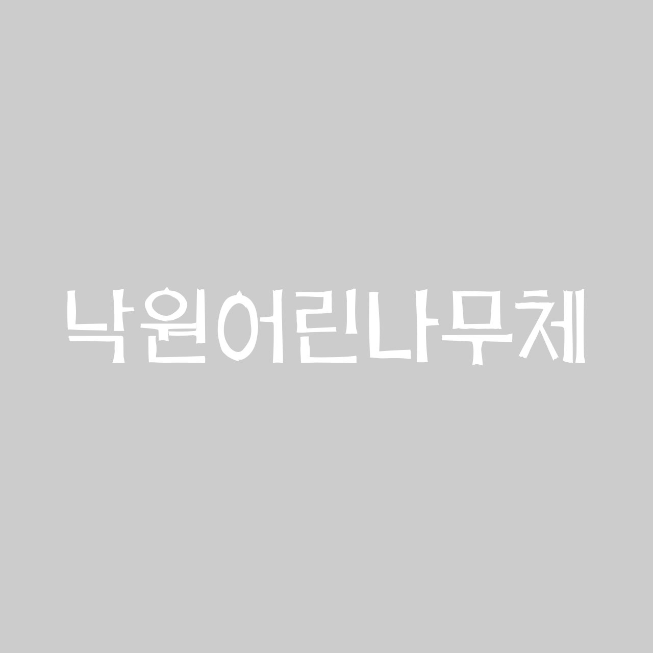 낙원어린나무체 font in use