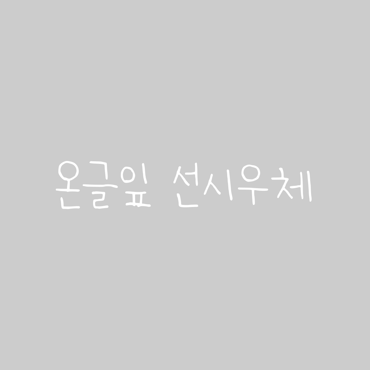 온글잎 선시우체 font in use