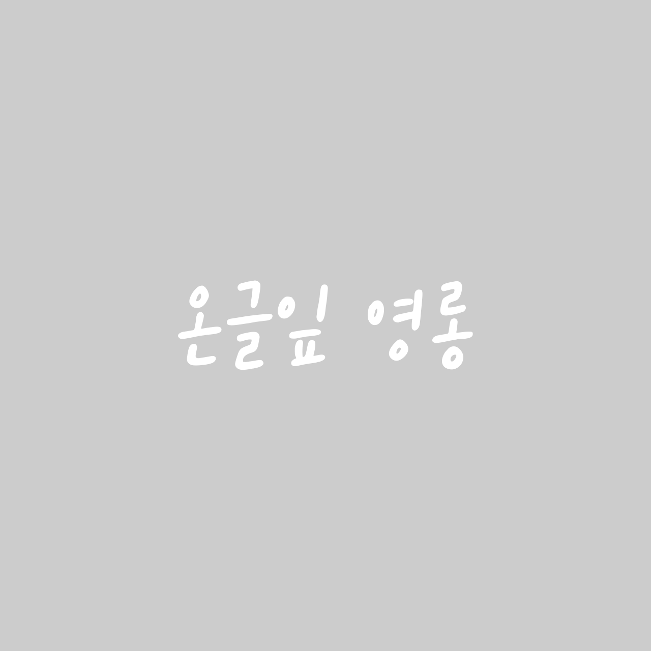 온글잎 영롱 font in use