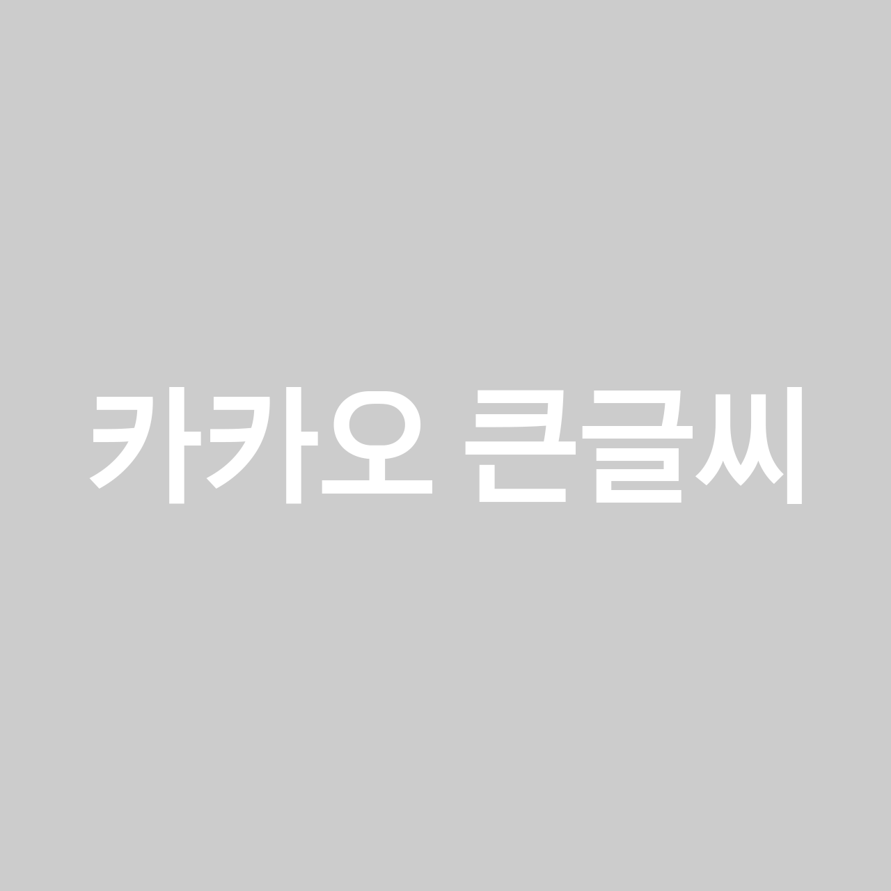카카오 큰글씨 font in use