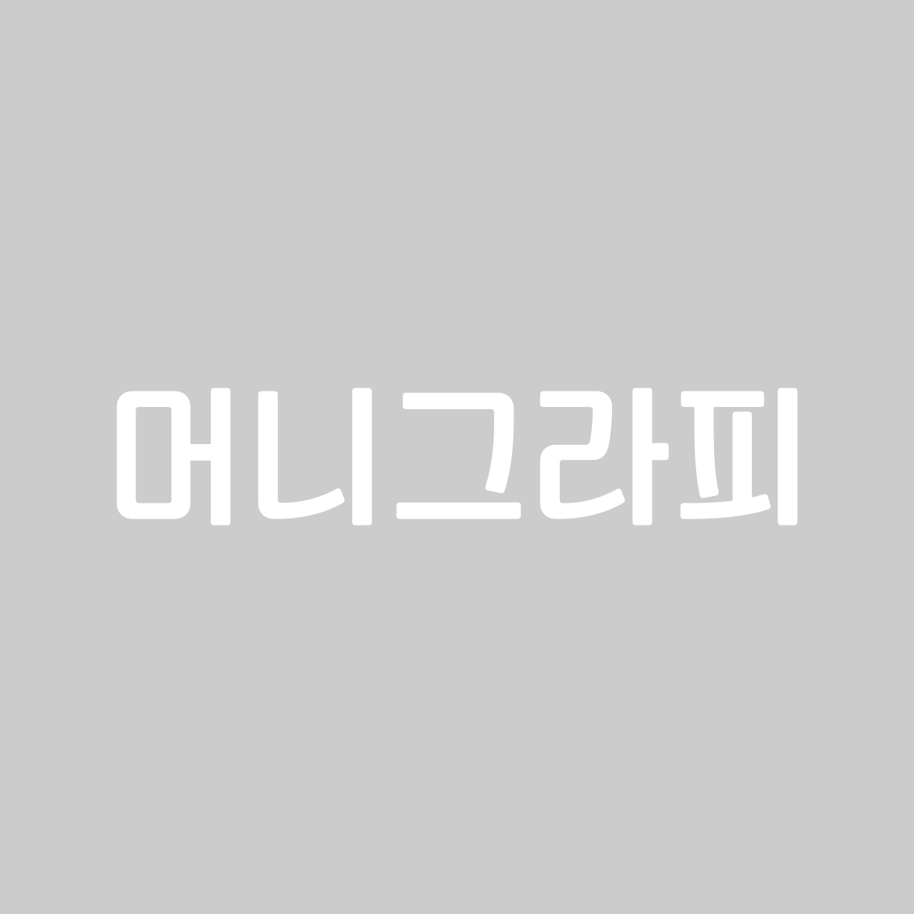 머니그라피 font in use