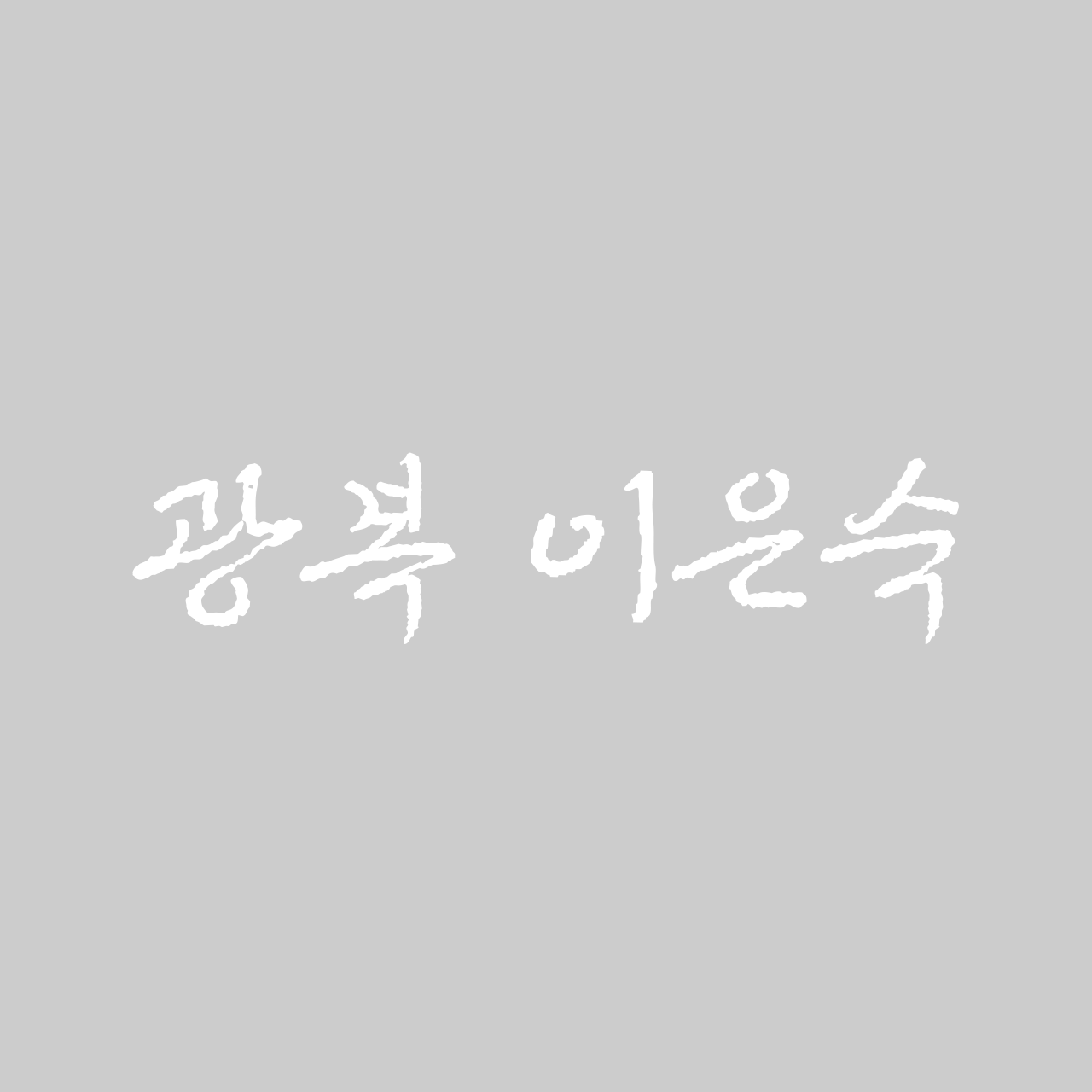 광복 이은숙 font in use