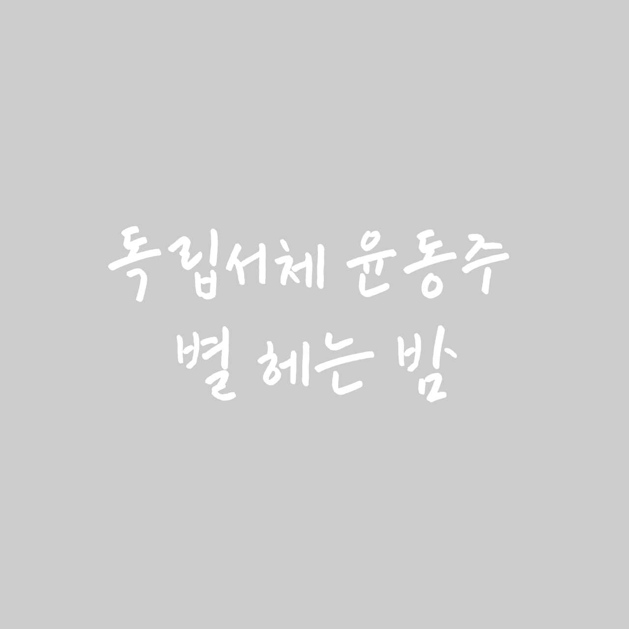 독립서체 윤동주 별 헤는 밤 font in use