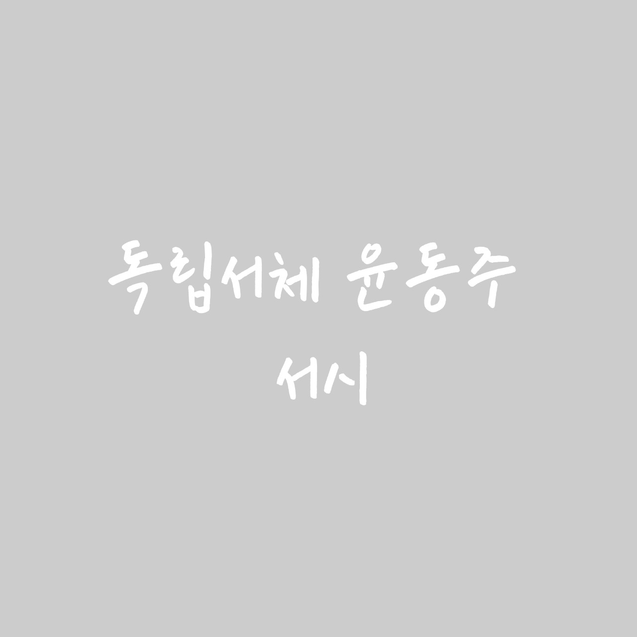 독립서체 윤동주 서시 font in use