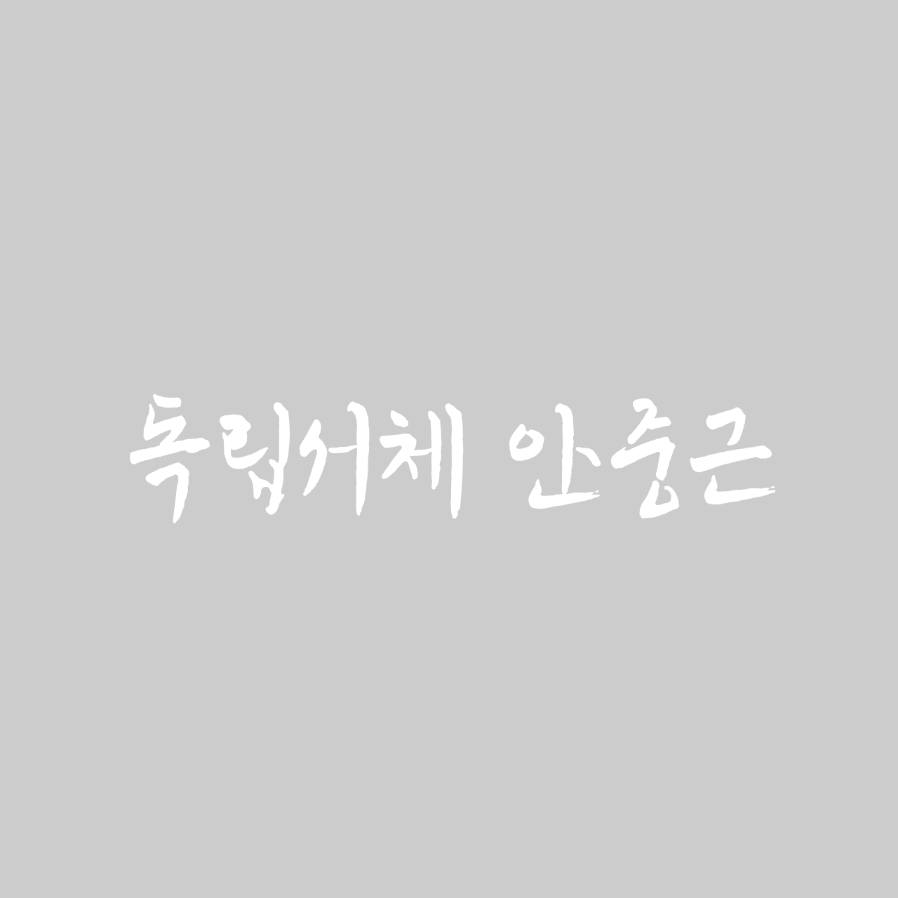 AHNJUNGGEUN
