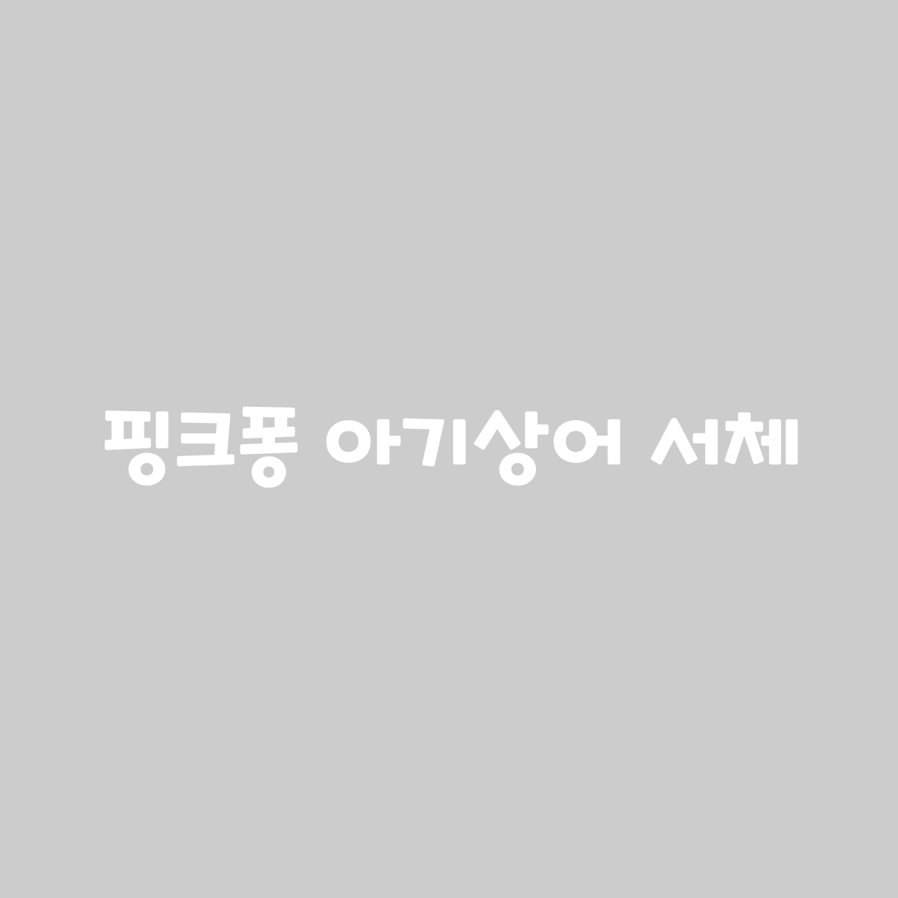 핑크퐁 아기상어 서체 font in use