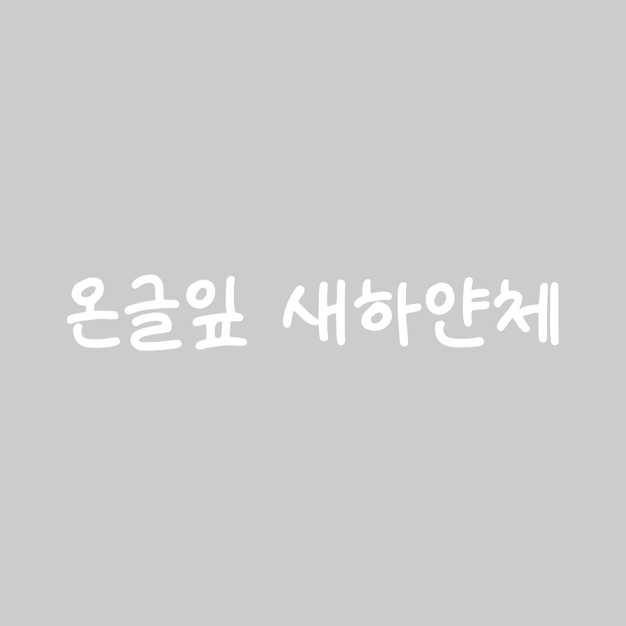 온글잎 새하얀체 font in use