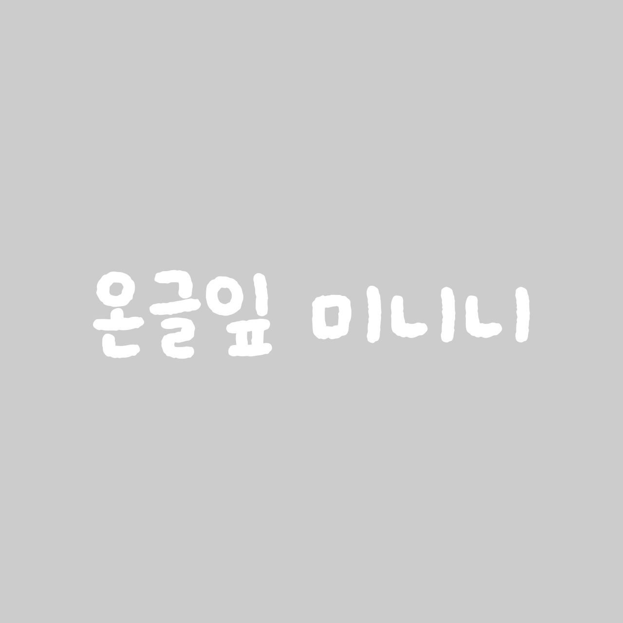 온글잎 미니니 font in use