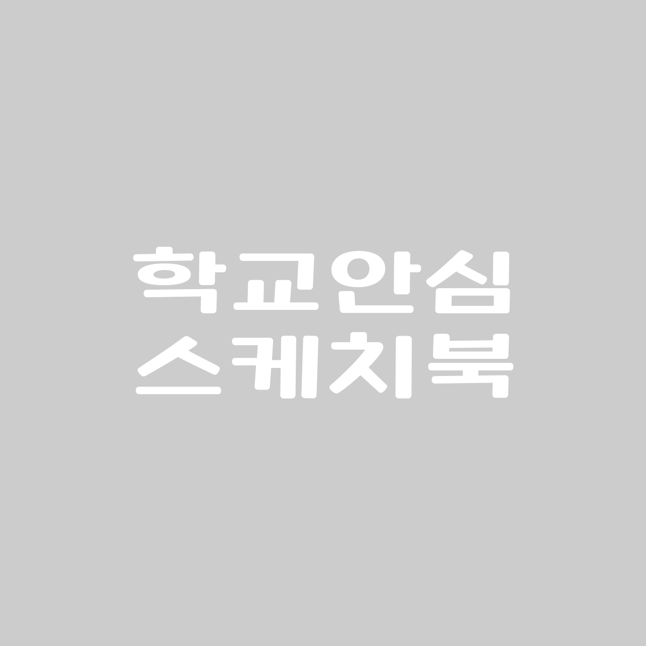 학교안심 스케치북 font in use