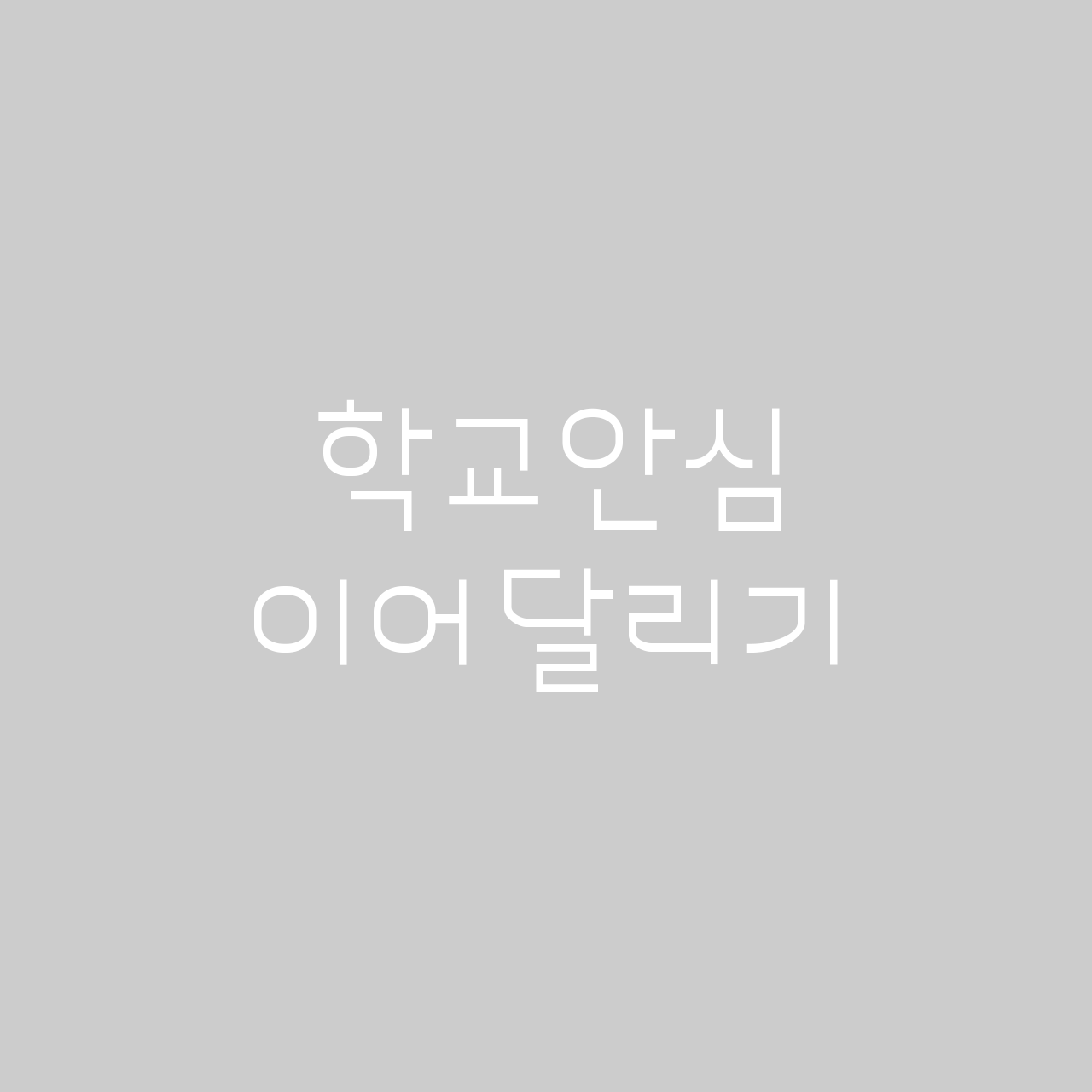학교안심 이어달리기 font in use
