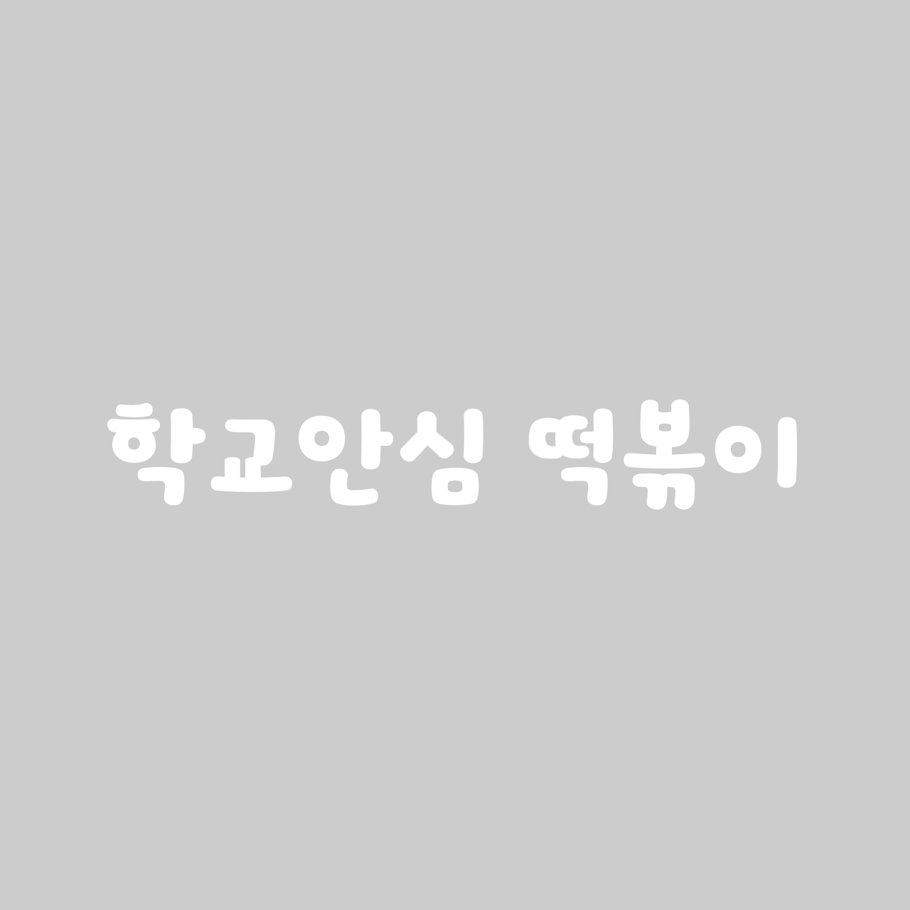 Hakgyoansim Tteokbokki font in use