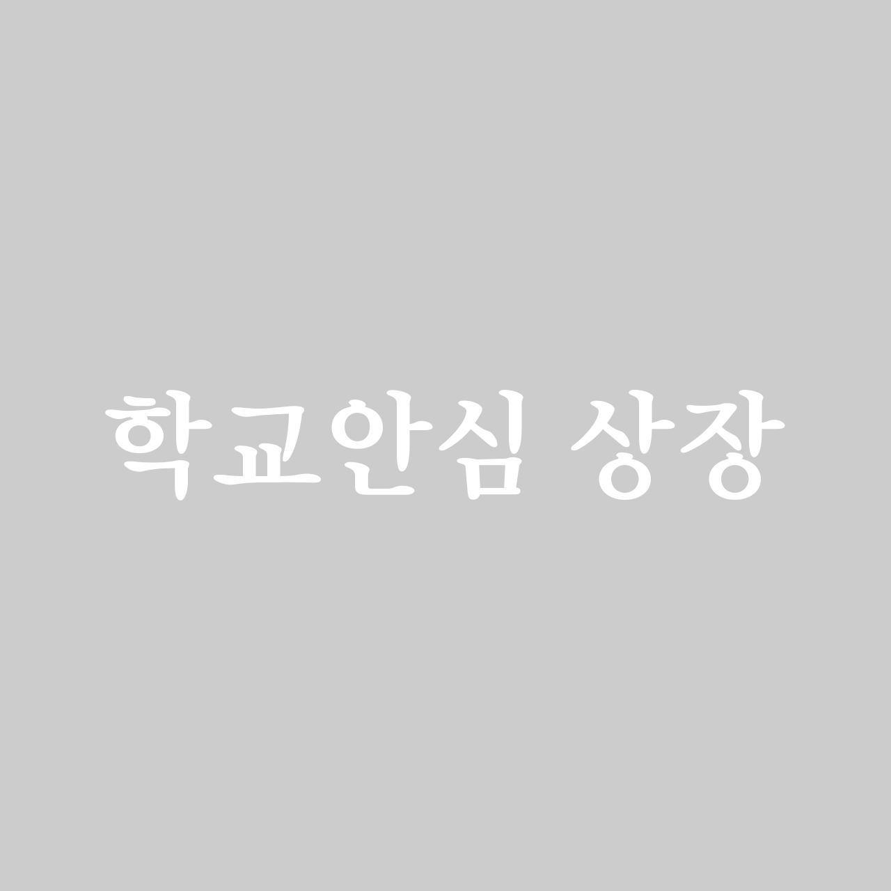 학교안심 상장