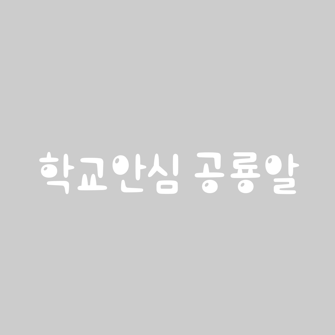 학교안심 공룡알 font in use