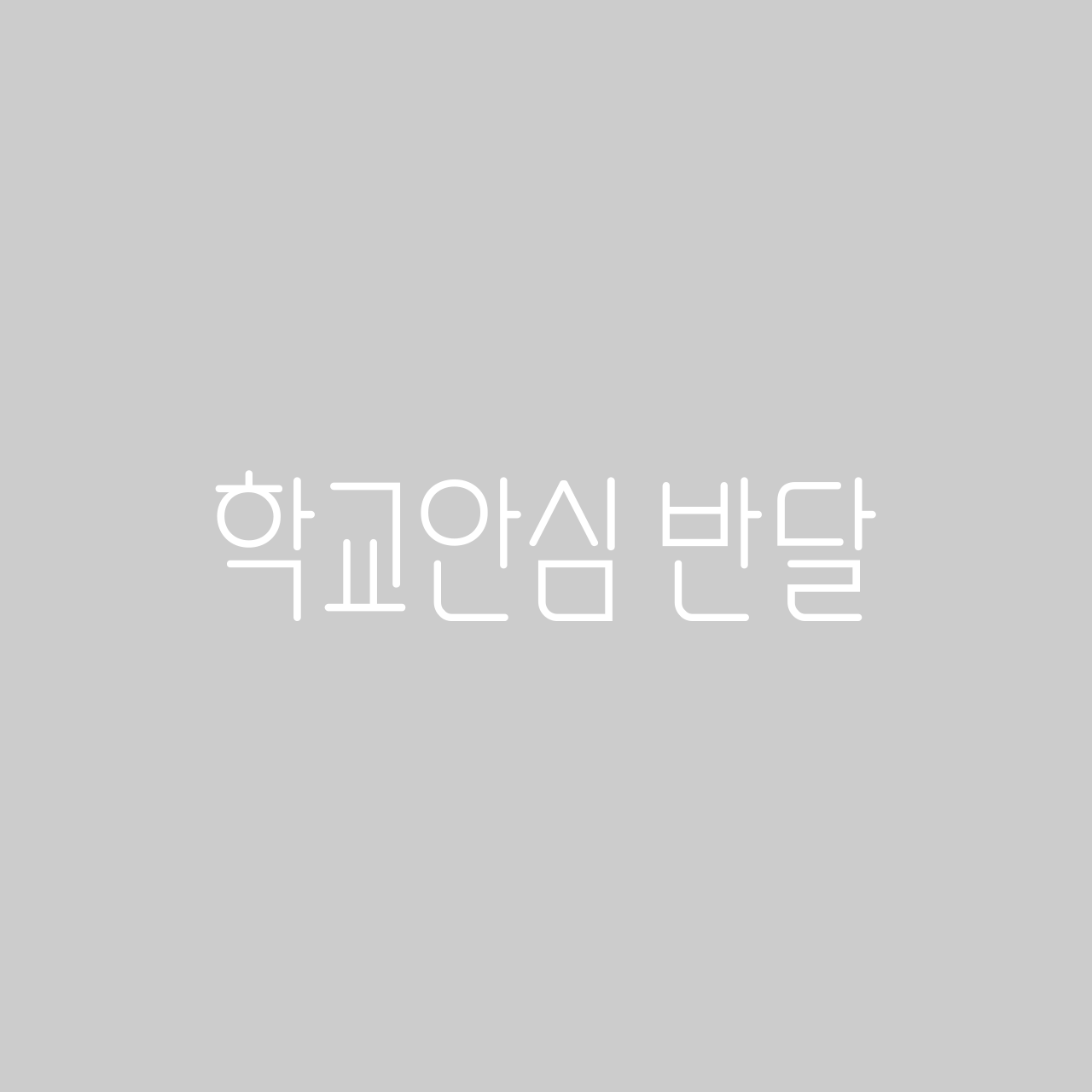 학교안심 반달 font in use