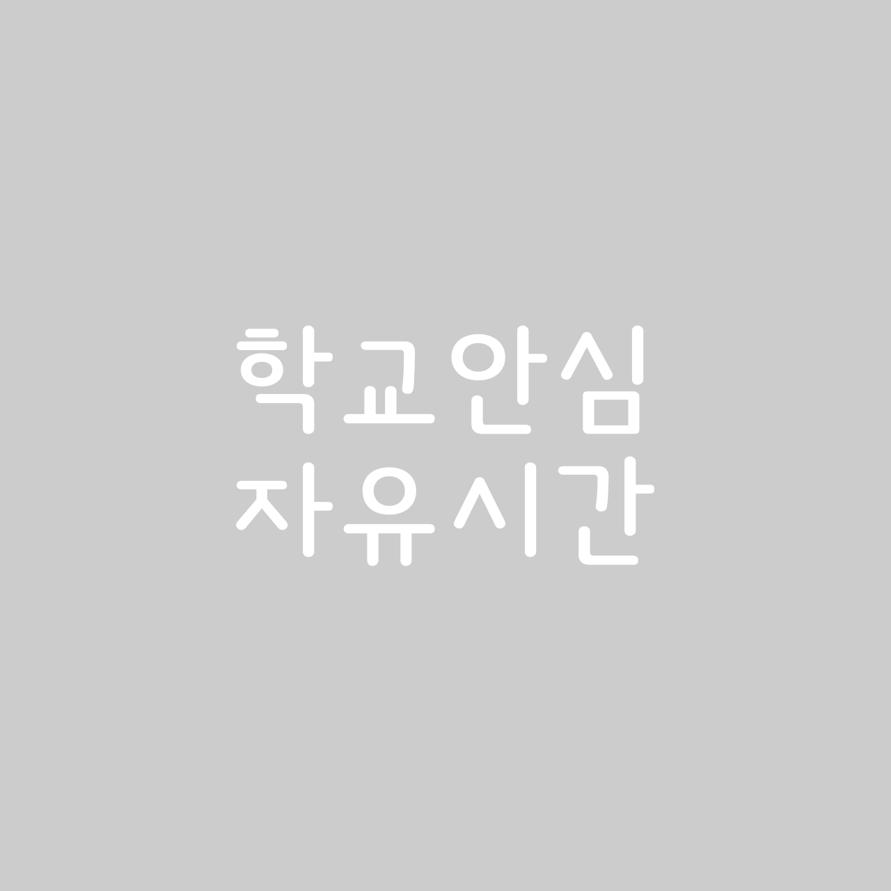 Hakgyoansim Jayusigan font in use