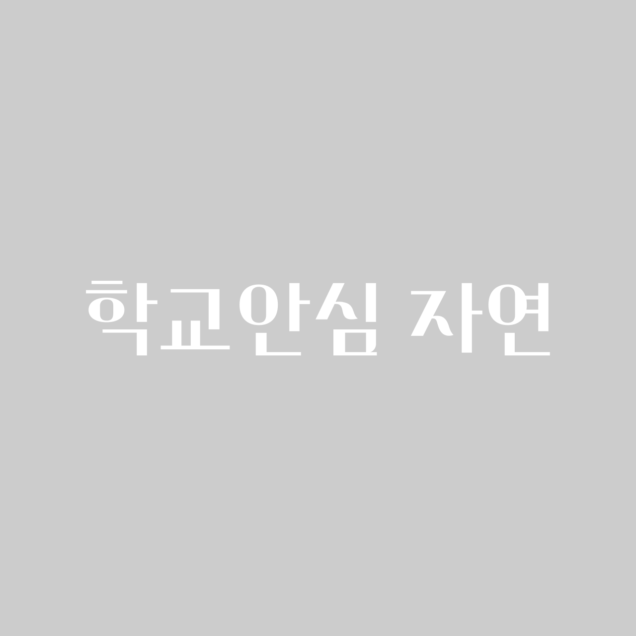 Hakgyoansim Jayeon font in use