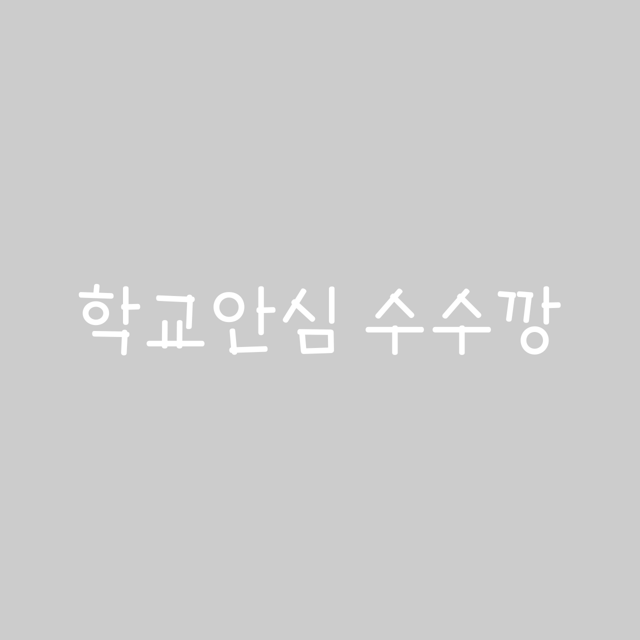Hakgyoansim Susukkang font in use
