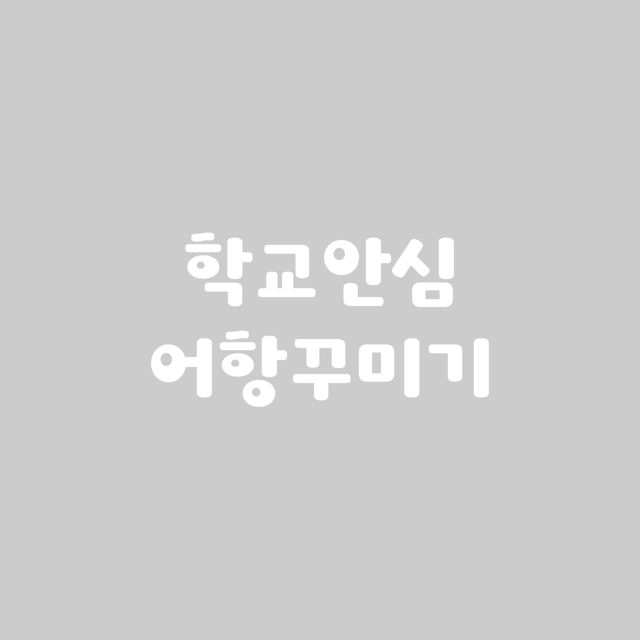 Hakgyoansim Eohangkkumigi font in use