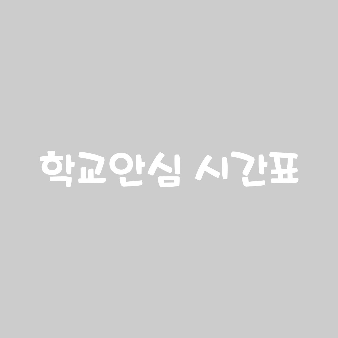 학교안심 시간표 font in use