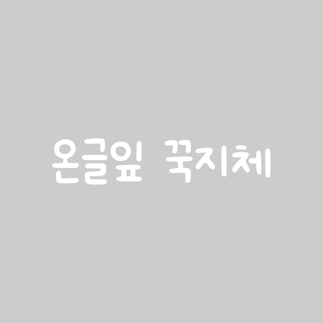 Ownglyph ggook font in use