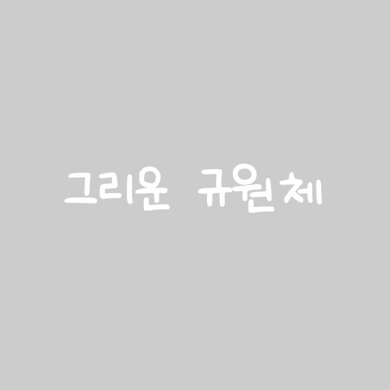 그리운 규원체 font in use