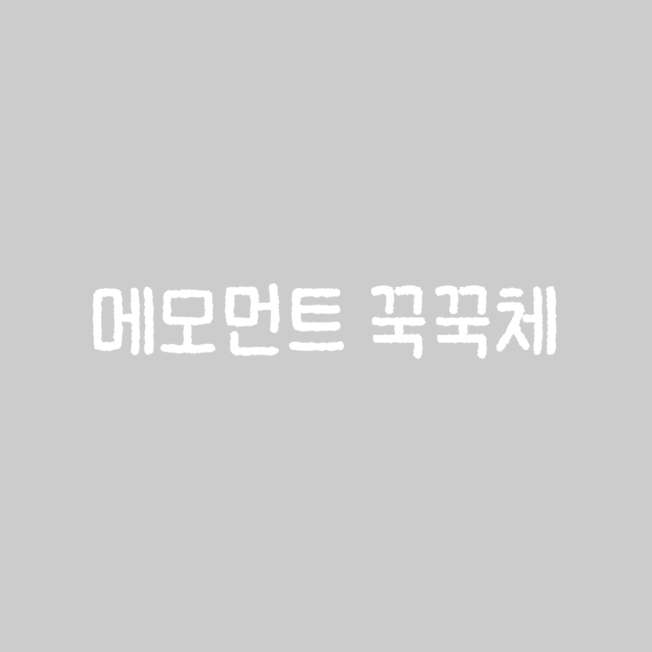 메모먼트 꾹꾹체 font in use