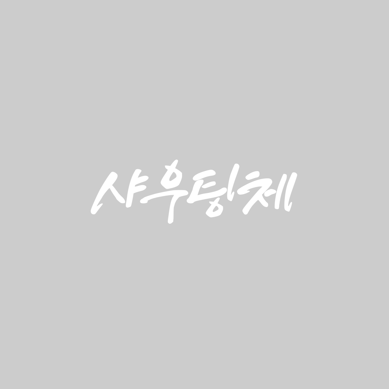 샤우팅체 font in use