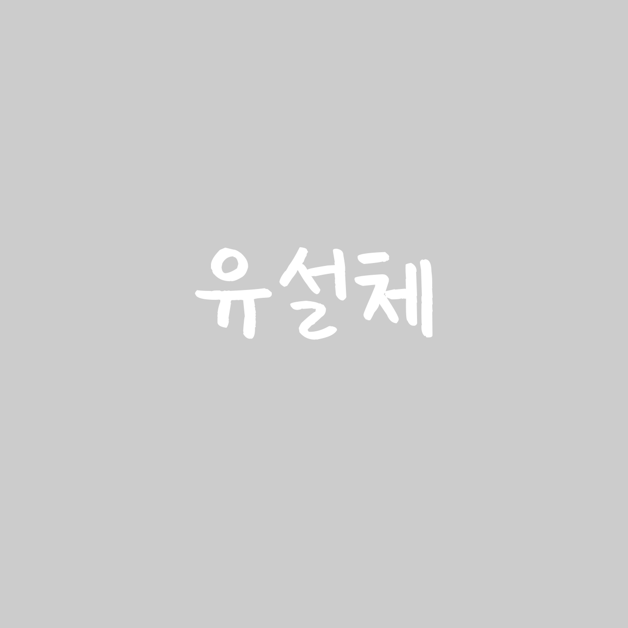 유설체 font in use