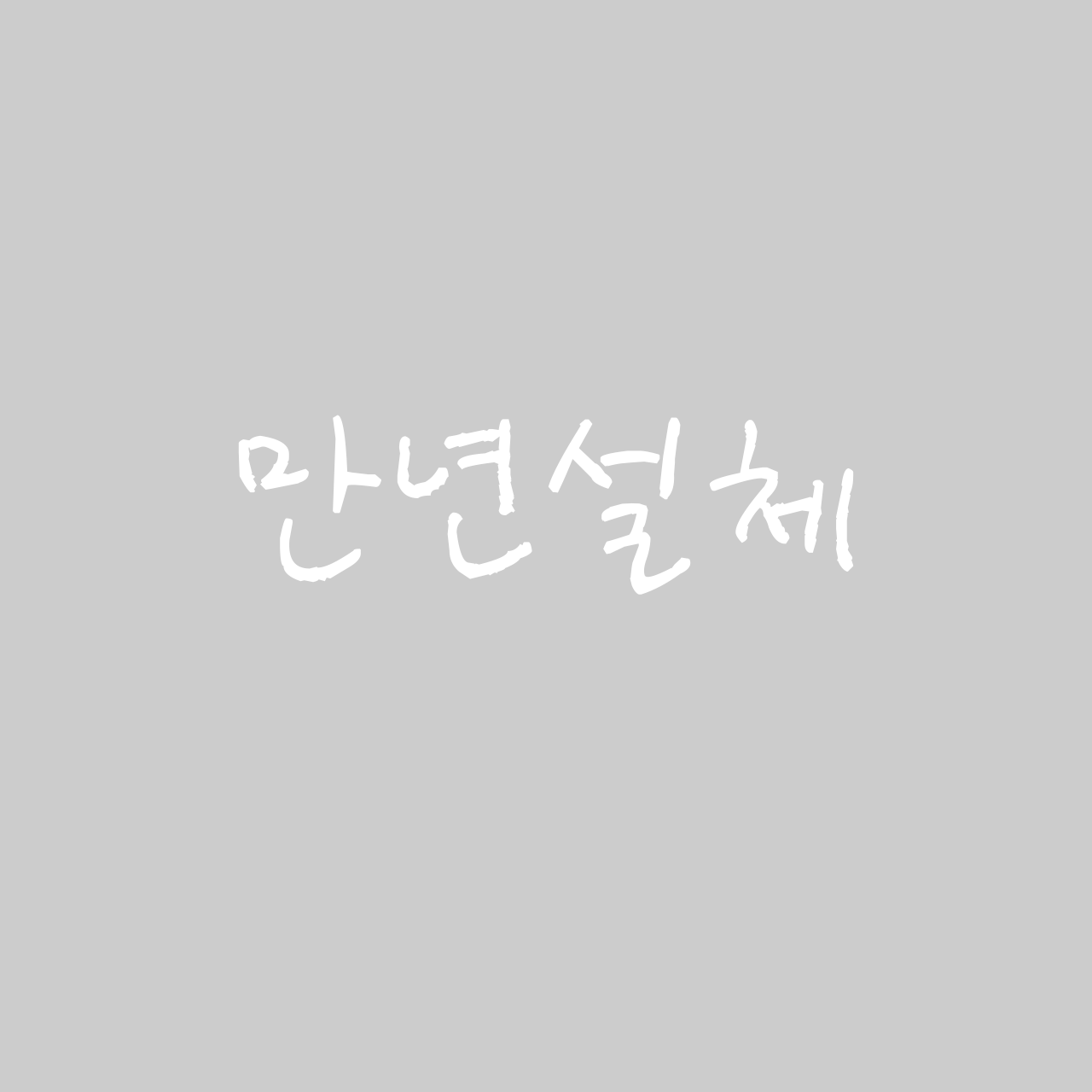 만년설체 font in use