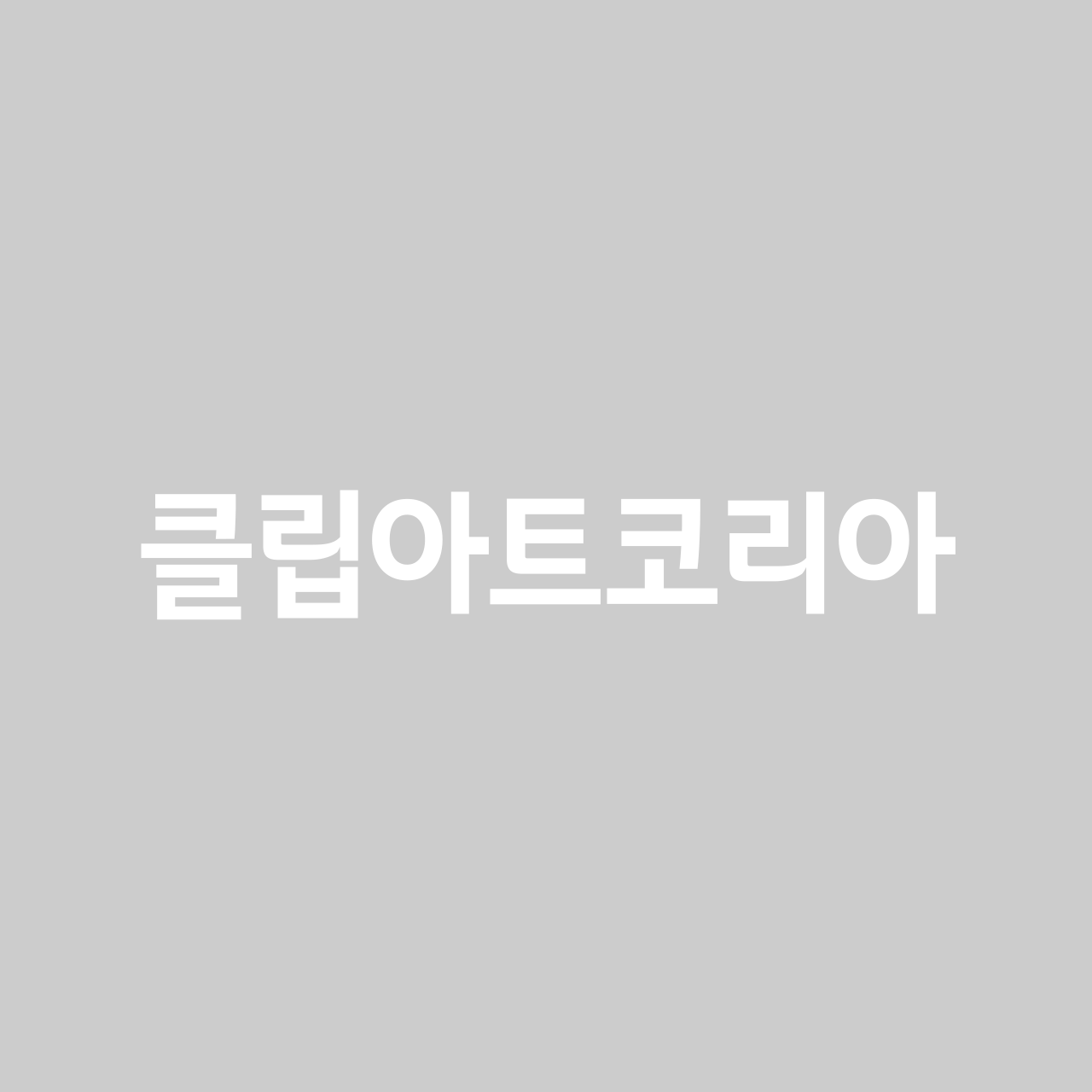 클립아트코리아 font in use