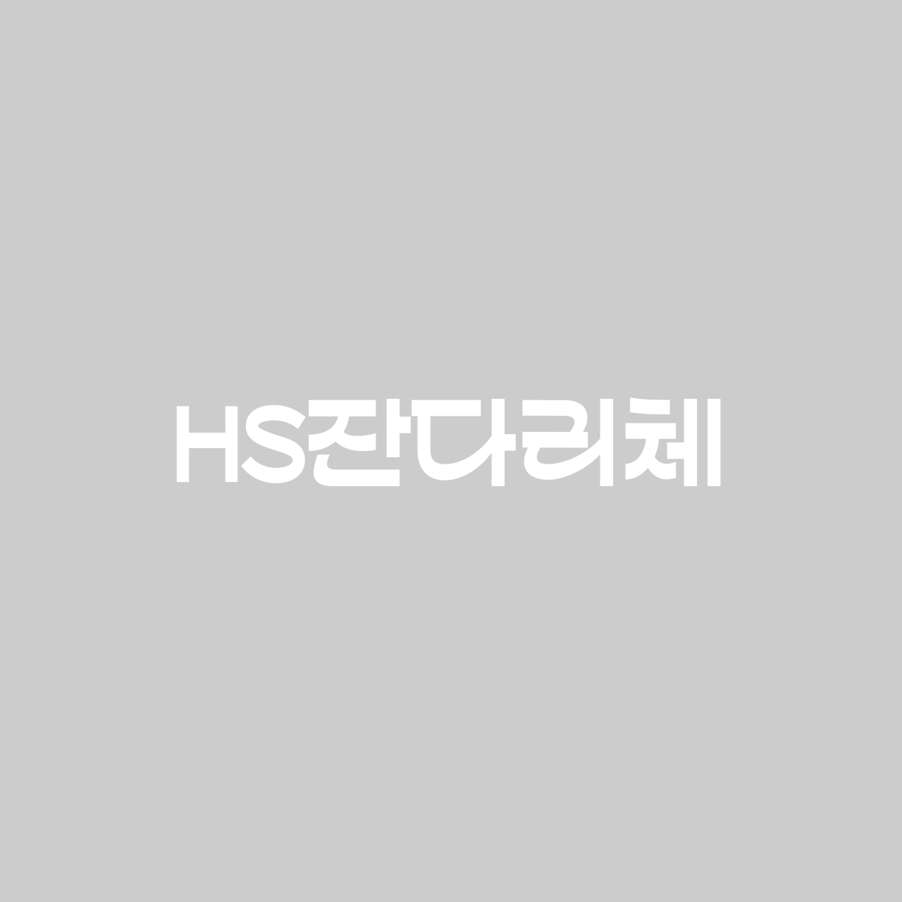 HS잔다리체 font in use