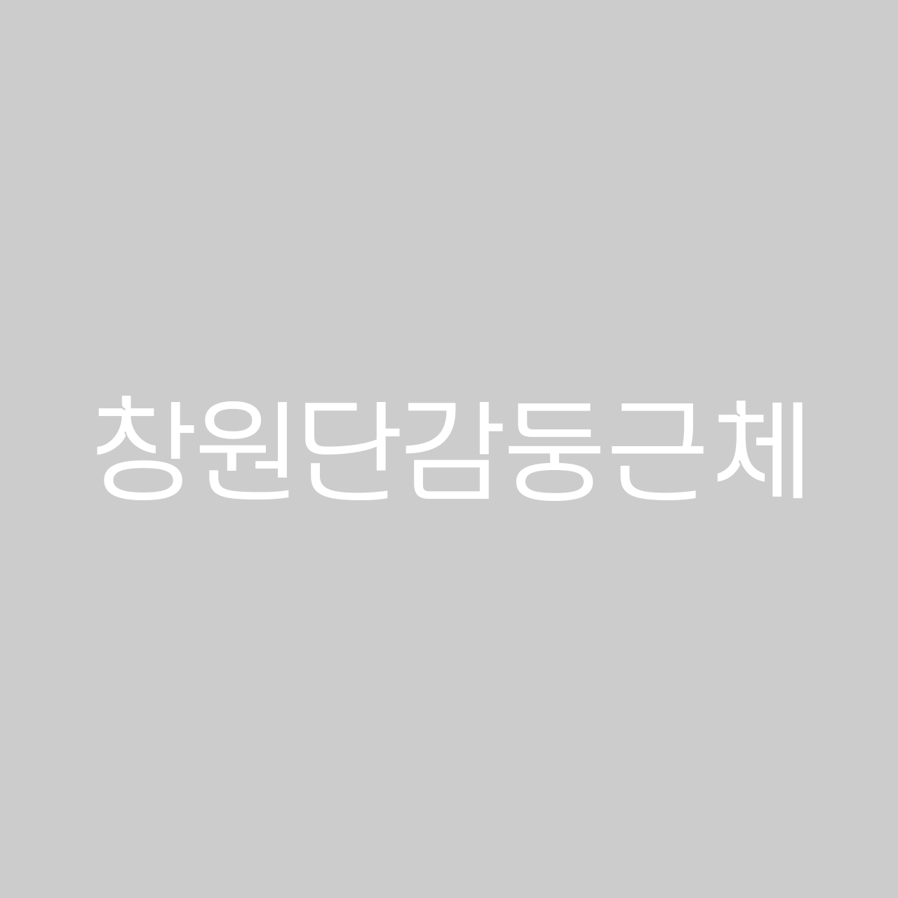 창원단감둥근체 font in use