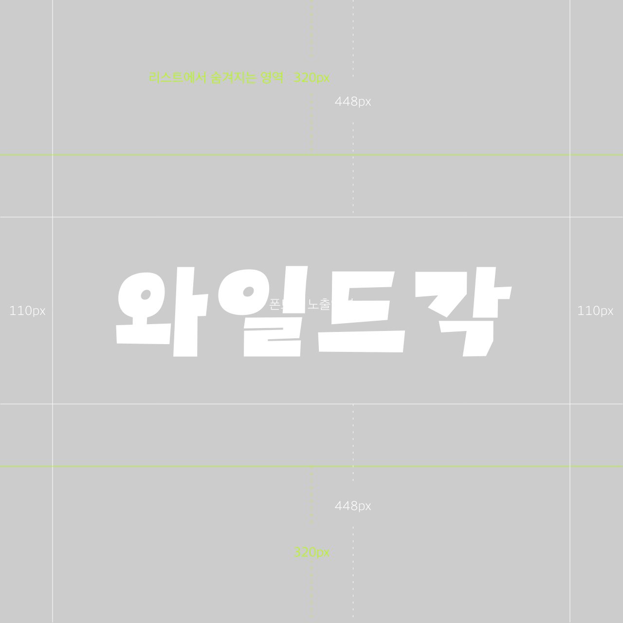 와일드각 font in use